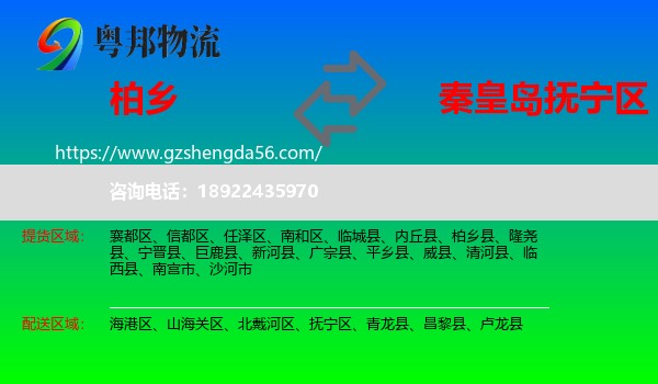 柏乡县到抚宁区物流专线