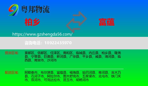 柏乡县到富蕴县物流专线