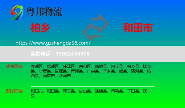 柏乡县到和田市物流专线
