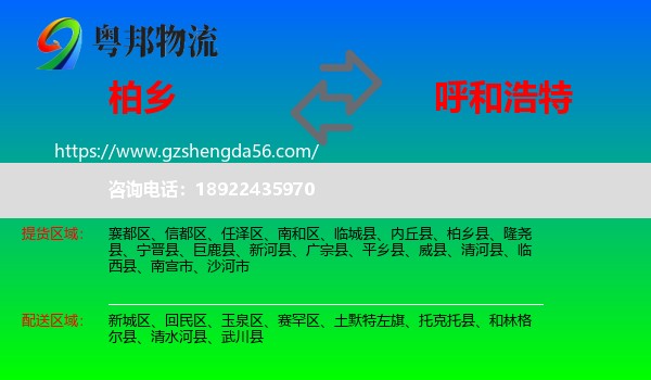 柏乡县到呼和浩特专线