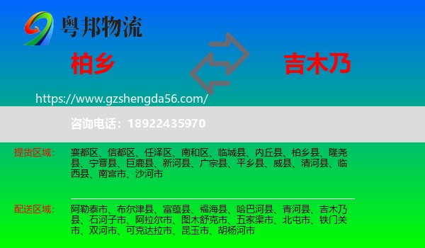 柏乡县到吉木乃县物流专线