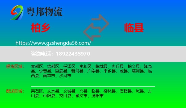 柏乡县到临县物流专线