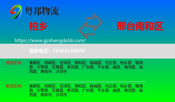 柏乡县到南和区物流专线