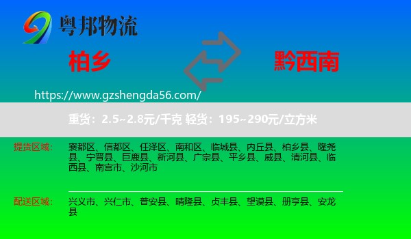 柏乡县到黔西南物流专线