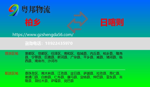 柏乡县到日喀则物流专线