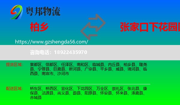 柏乡县到下花园区物流专线