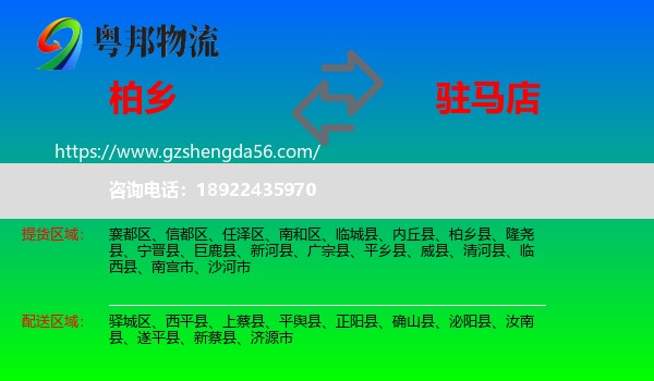 柏乡县到驻马店物流专线