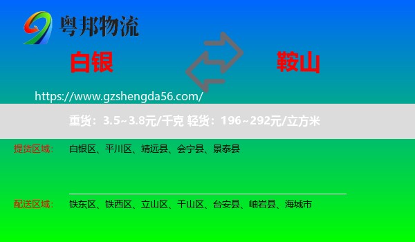 白银到鞍山物流