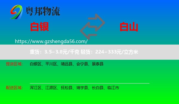 白银到白山物流