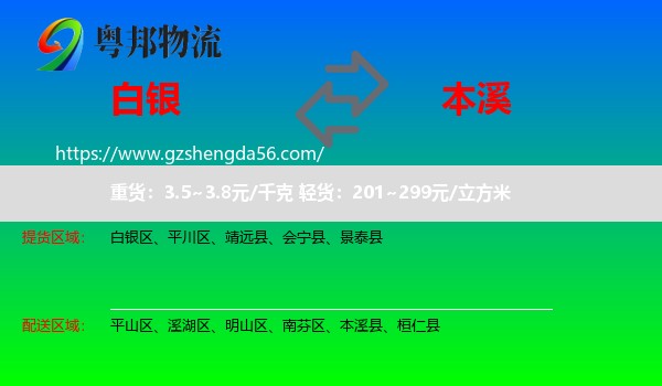 白银到本溪物流
