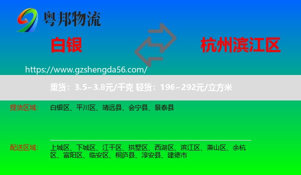 白银到滨江区物流专线