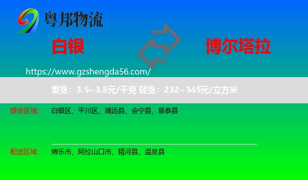 白银到博尔塔拉物流