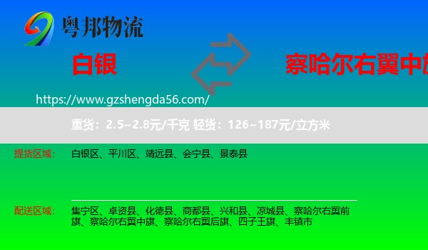 白银到察哈尔右翼中旗物流专线