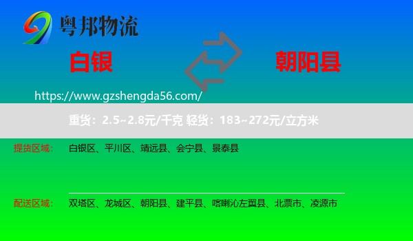 白银到朝阳县物流专线