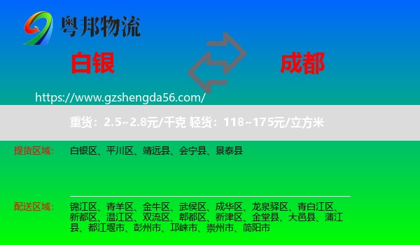 白银到成都专线