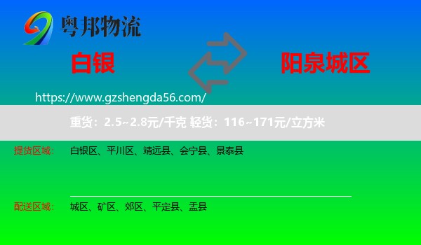 白银到城区物流专线