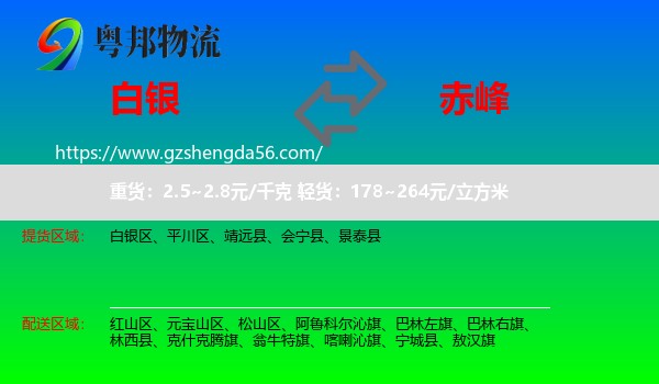 白银到赤峰物流