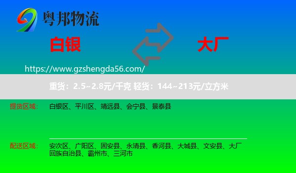 白银到大厂回族自治县物流专线