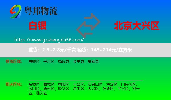 白银到大兴区物流专线