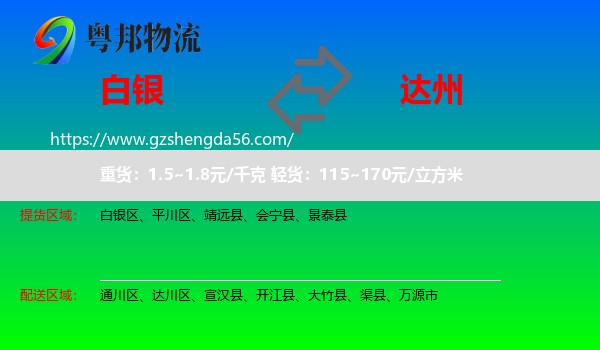白银到达州物流