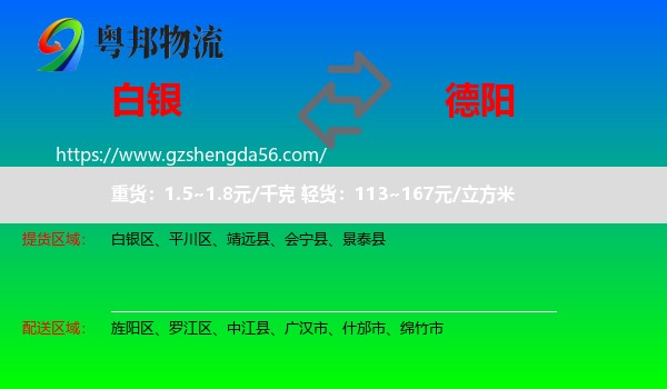 白银到德阳物流