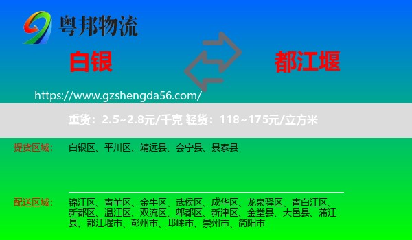 白银到都江堰市物流专线