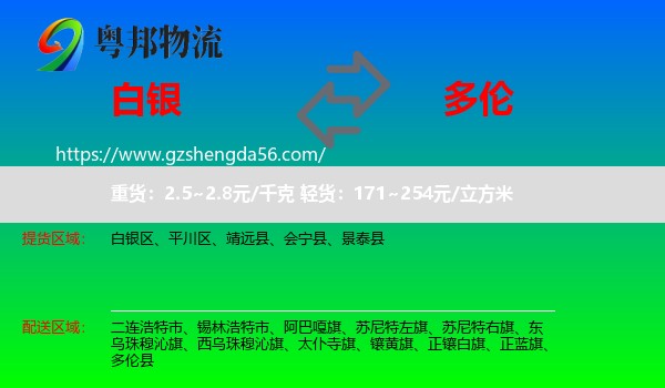 白银到多伦县物流专线