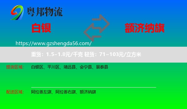 白银到额济纳旗物流专线