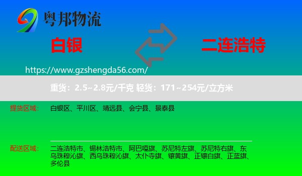 白银到二连浩特市物流专线
