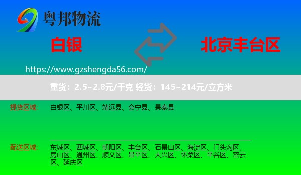 白银到丰台区物流专线