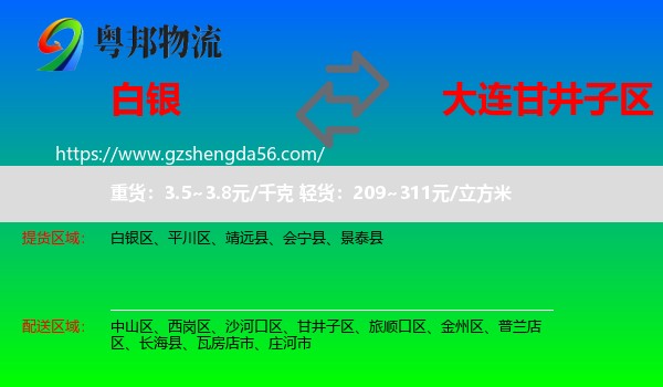 白银到甘井子区物流专线
