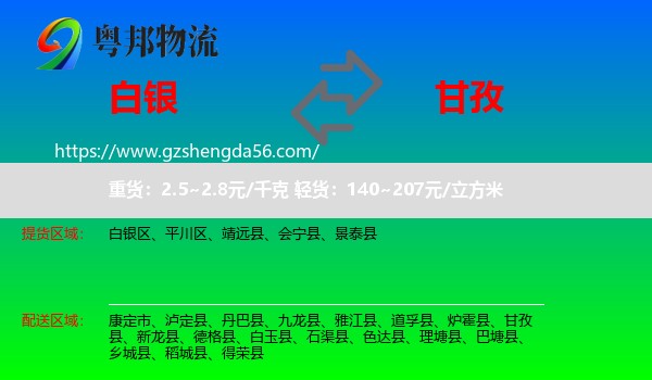 白银到甘孜物流