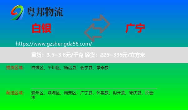 白银到广宁县物流专线
