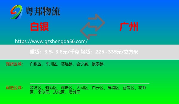 白银到广州专线
