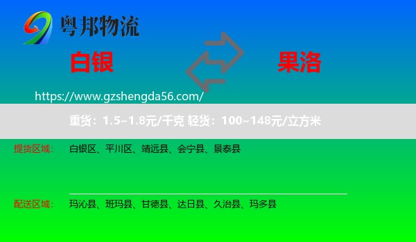 白银到果洛物流