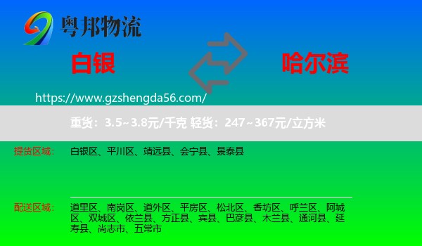 白银到哈尔滨专线