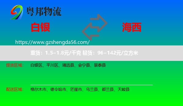 白银到海西物流
