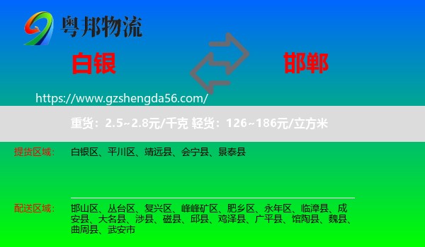 白银到邯郸物流