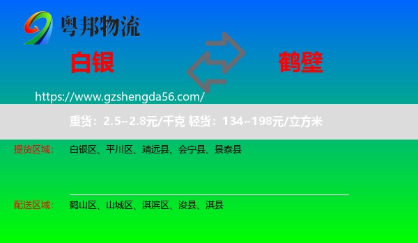 白银到鹤壁物流