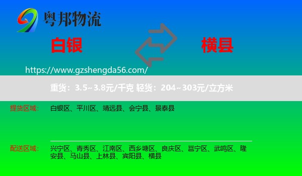 白银到横县物流专线