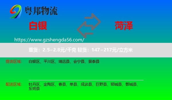 白银到菏泽物流