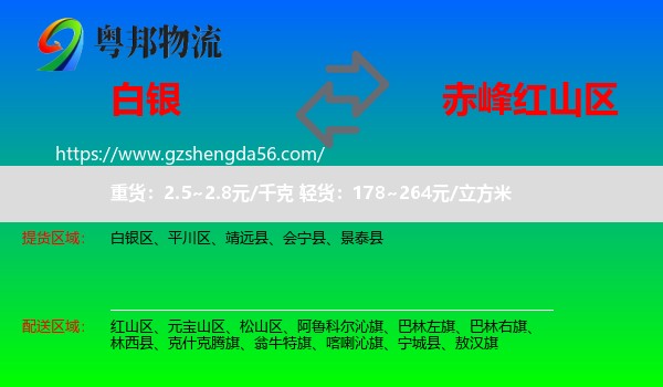 白银到红山区物流专线