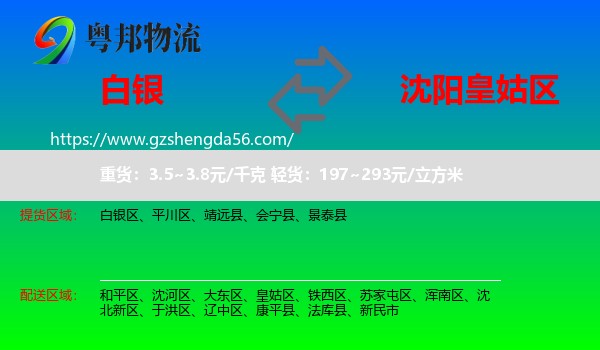 白银到皇姑区物流专线