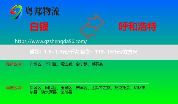 白银到呼和浩特专线