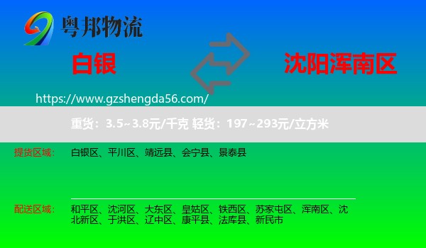 白银到浑南区物流专线