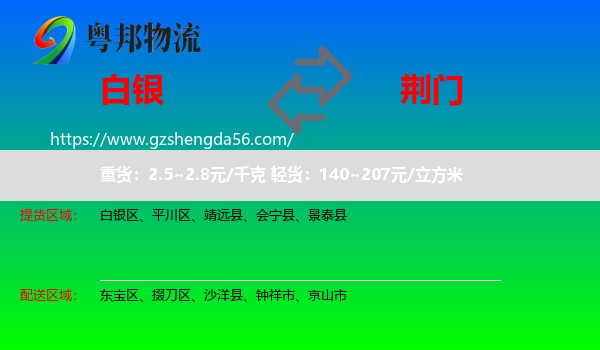 白银到荆门物流