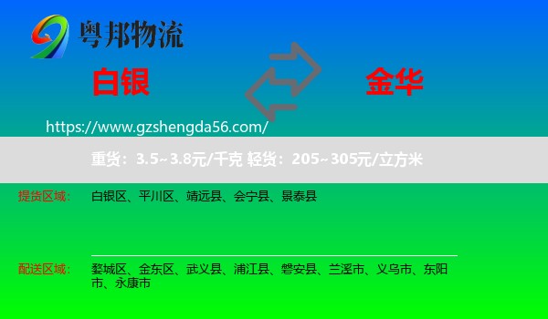白银到金华物流