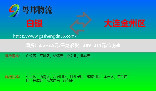 白银到金州区物流专线