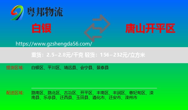 白银到开平区物流专线
