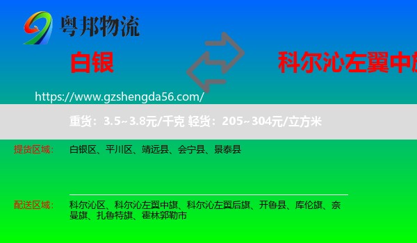 白银到科尔沁左翼中旗物流专线